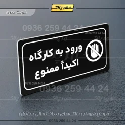پلاک مولتی راهنما ورود به کارگاه اکیداً ممنوع - تصویر 13